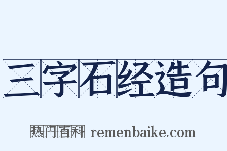 三字石经造句是什么意思的图片